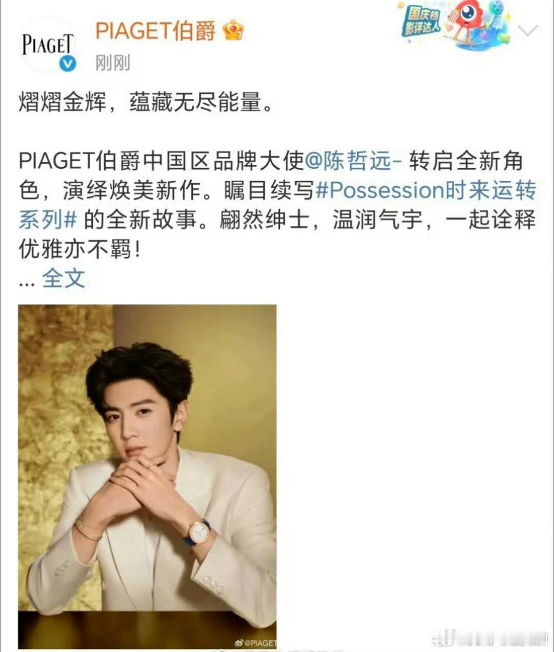 陈哲远伯爵中国区品牌大使官宣，他跟这品牌适配性好高！！！！ ​​​