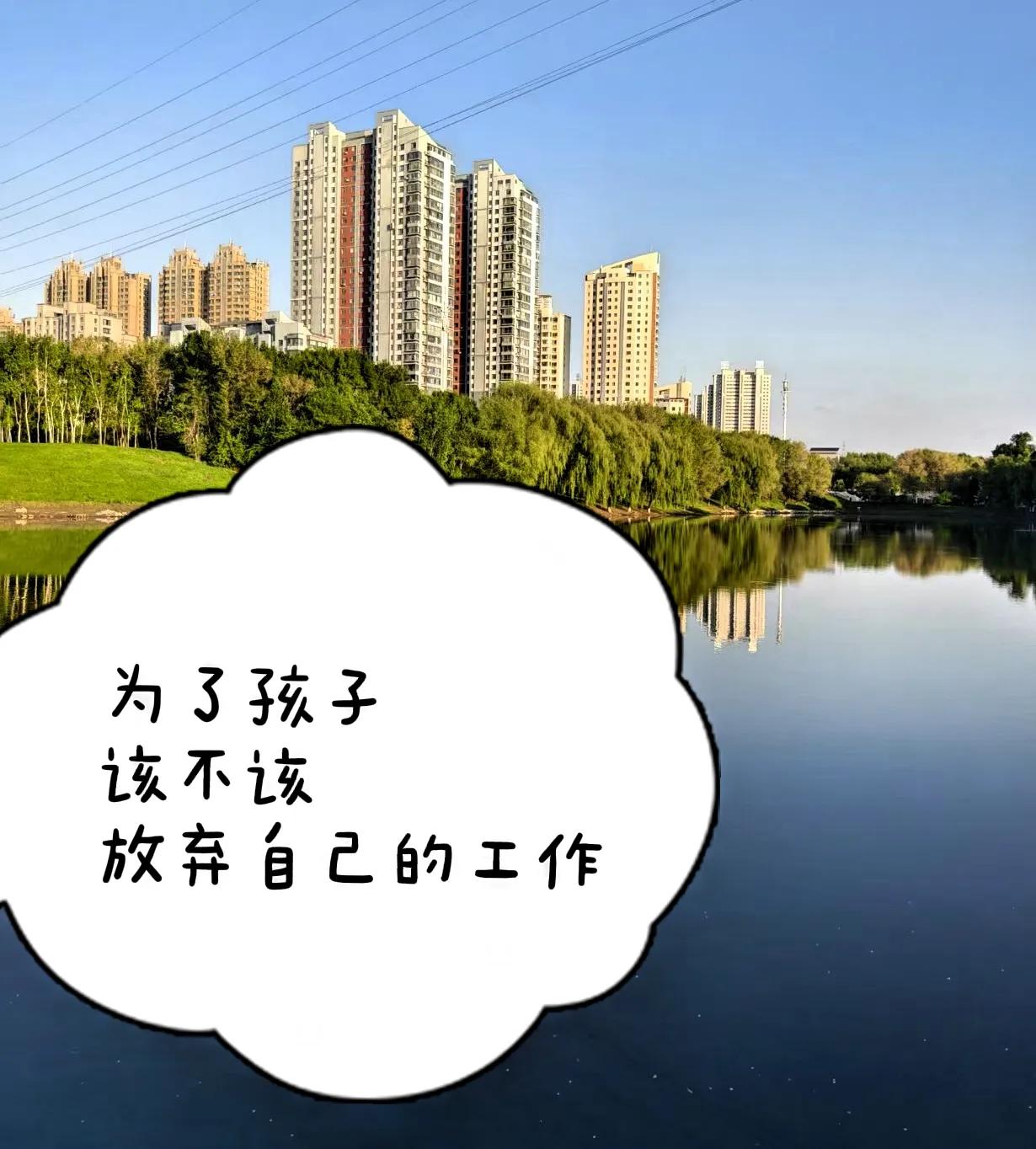 坚决不会。
为了照顾孩子而放弃工作，就是最愚蠢的做法，损失巨大，且很难弥补，后悔