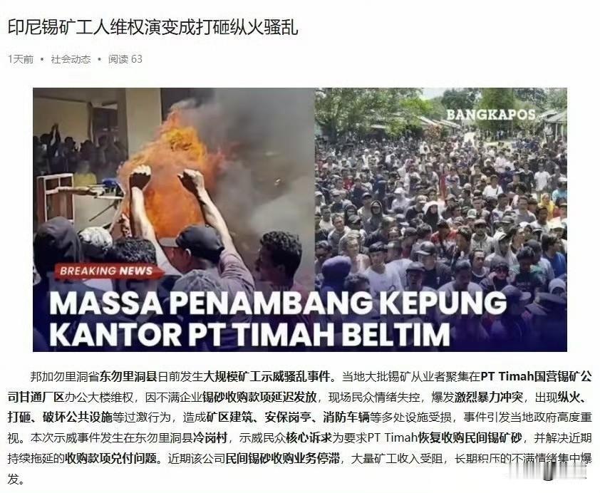 赶走中企恶果显现！8月7日，印尼邦加勿里洞省爆发大规模锡矿工人骚乱，数千名矿工集