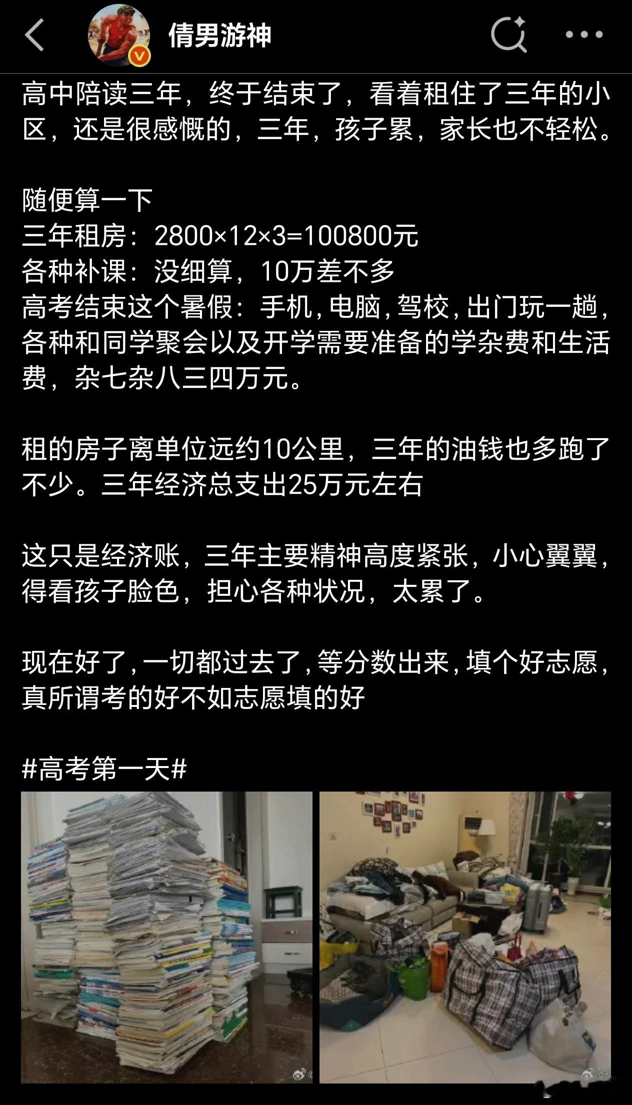 网友发帖: 高考陪读3年25万，不算多吧 