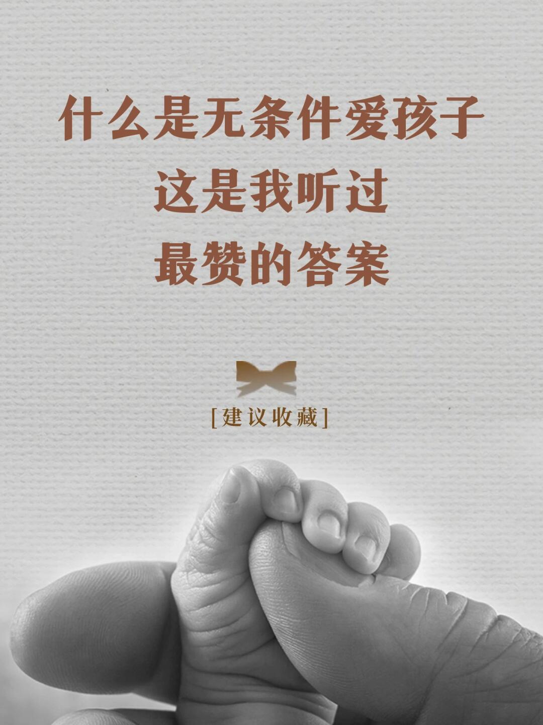 什么是无条件爱孩子 这是我听过 最赞的答案