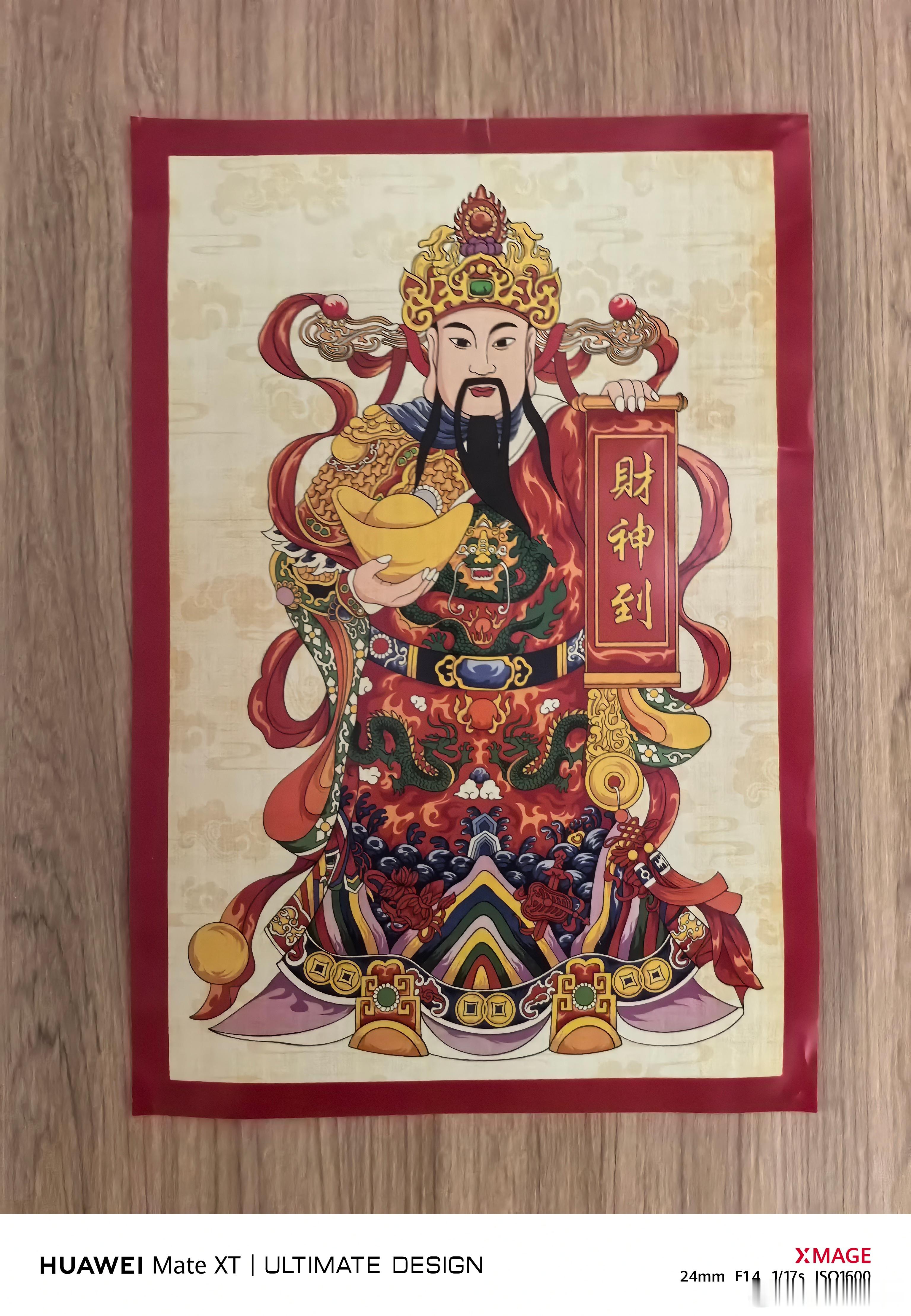 大年初五迎财神 我把财神请到我书房了！今年应该能挣很多很多钱（目标100万元）！