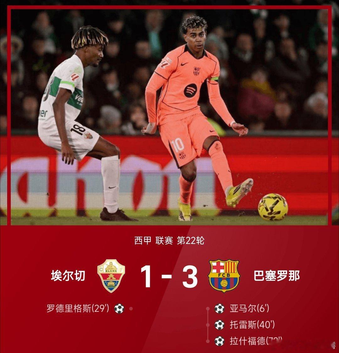 埃尔切1比3巴萨西甲 埃尔切主场对阵巴塞罗那。此役上半场，亚马尔闪击破门，罗德里
