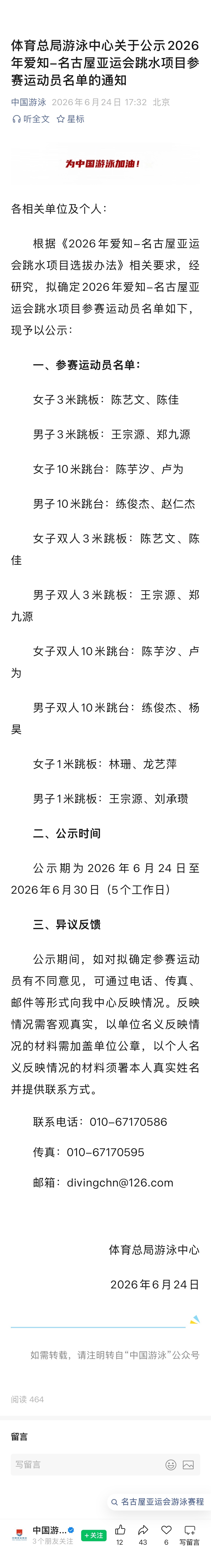 #亚运会跳水参赛运动员名单公示# 【体育总局游泳中心关于公示2026年爱知-名古