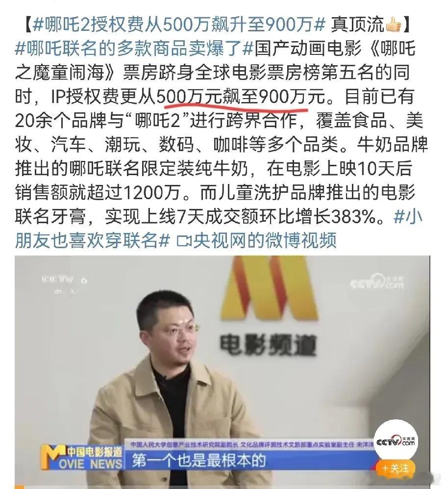哪吒2真顶流，授权费从500到900万，秒杀内娱百分之99.9％的明星。已经有2