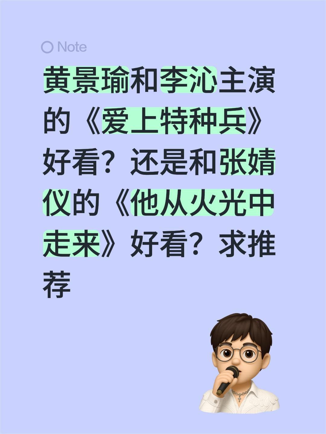 黄景瑜和李沁主演的《爱上特种兵》好看？还是和张婧仪的《他从火光中走来》好看？求推