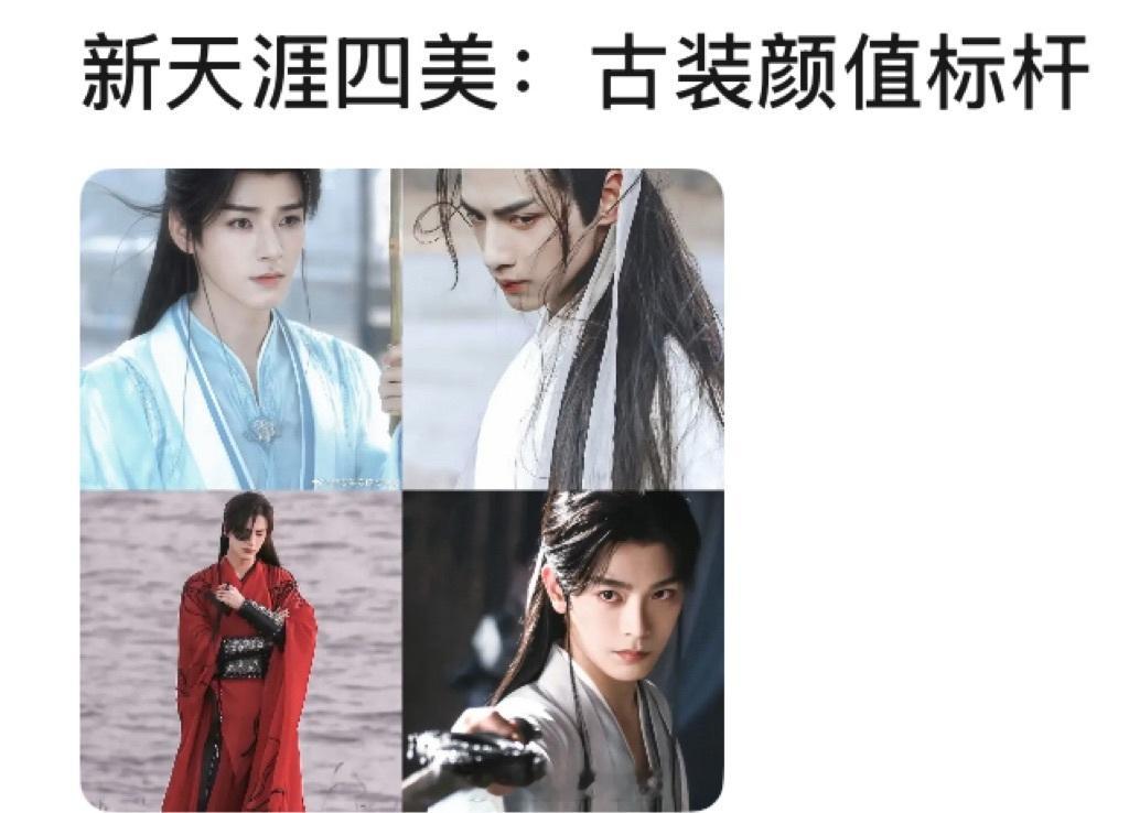网友新选的天涯四美古装颜值新标杆：罗云熙、龚俊、丁禹兮、张凌赫……我觉得四位都很
