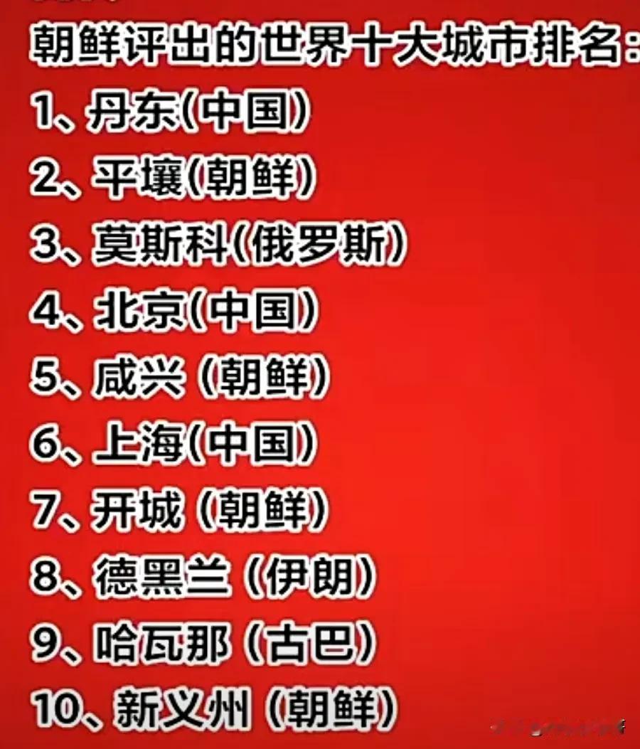 这是真的还是假的？朝鲜老铁评选出的世界十大城市，俺们丹东居然排在第一位！看到这个
