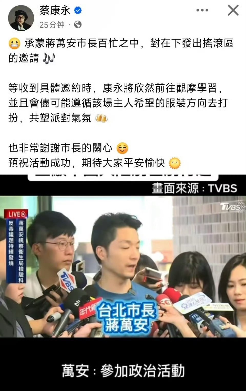 蔡康永说是市长邀请自己去的蔡康永回应了！！语言的艺术，第一句话就是台北市场蒋万安