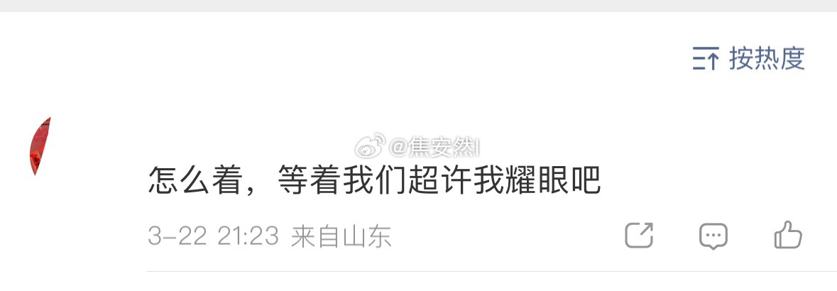 超超超，都让你们超 