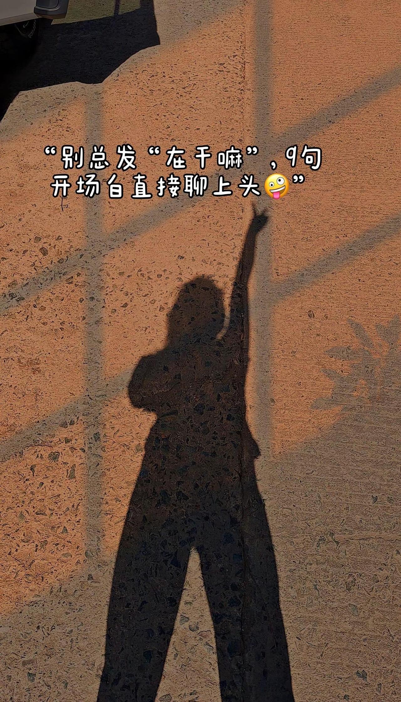 “别总发“在干嘛”，9句开场白直接聊上头。1️⃣👉捣蛋粘人精报到💕，今天认准