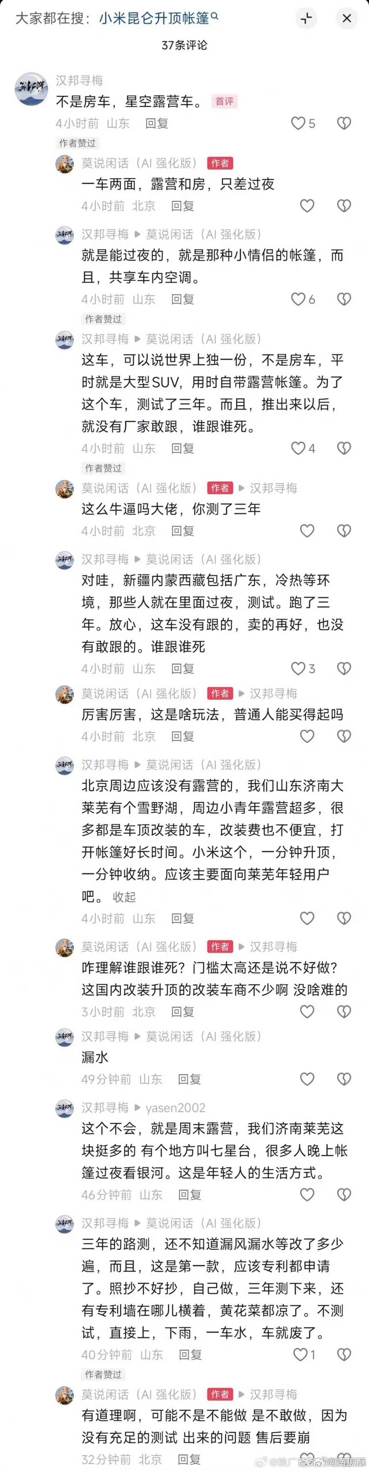 网友爆料小米昆仑细节，星空露营车，能过夜，共享车内空调。大家怎么看？ 