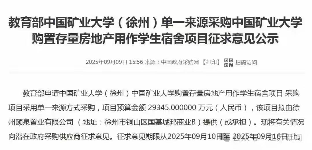 近日，中国矿业大学南湖校区拟用2.9345亿元，收购周边存量房解决学生宿舍不足。