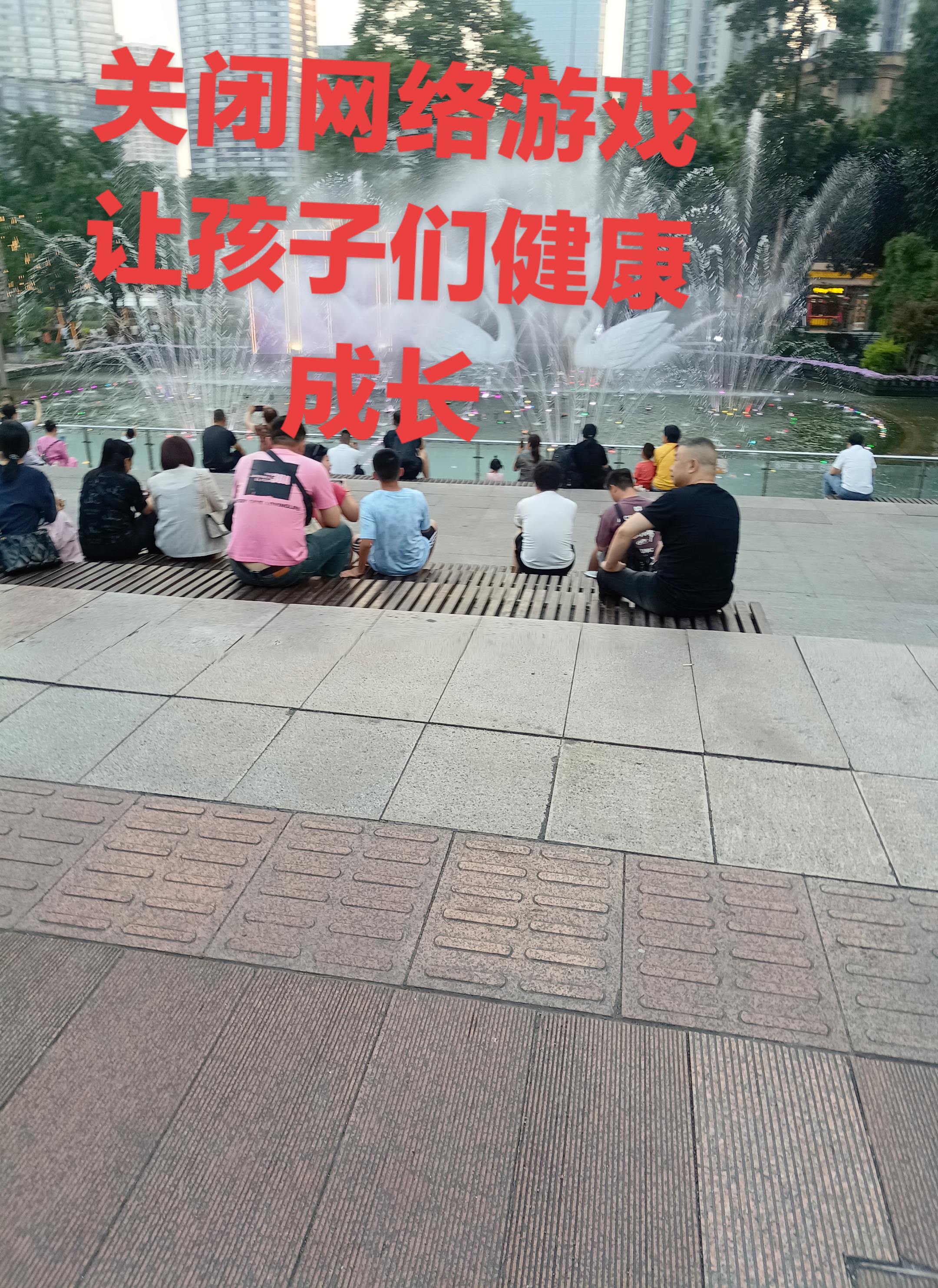 关闭网络游戏让孩子们健康成长正能量…展开