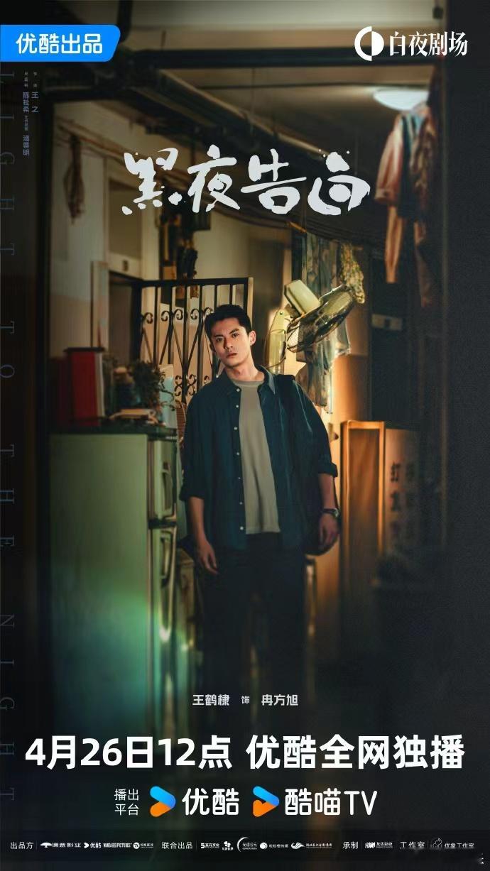王鹤棣黑夜告白定档单人海报要见面了冉方旭  要见面了冉方旭，王鹤棣黑夜告白定档单
