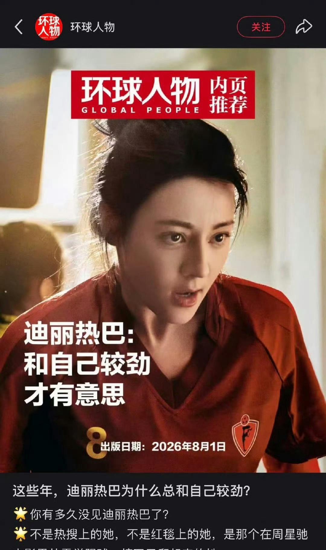热巴在环球人物采访说：带着上一个角色的惯性走进新剧组，是对表演最大的不尊重
有的