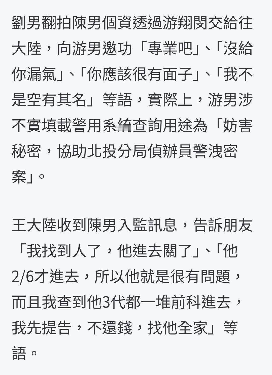 据台媒，王大陆与女友阙沐轩、警官刘居荣、车商小开游翔闵、黑帮分子陈子俊等人共同涉