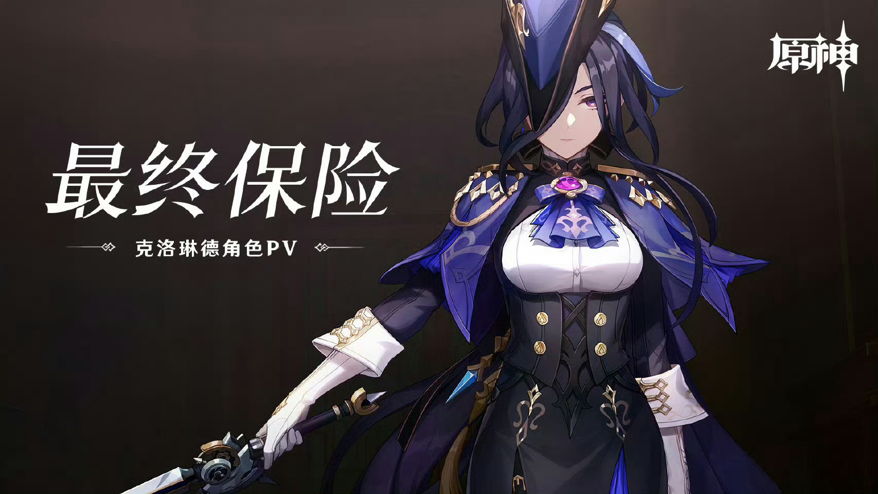 #原神[超话]##原神克洛琳德#好帅啊啊啊啊啊啊啊 ​​​