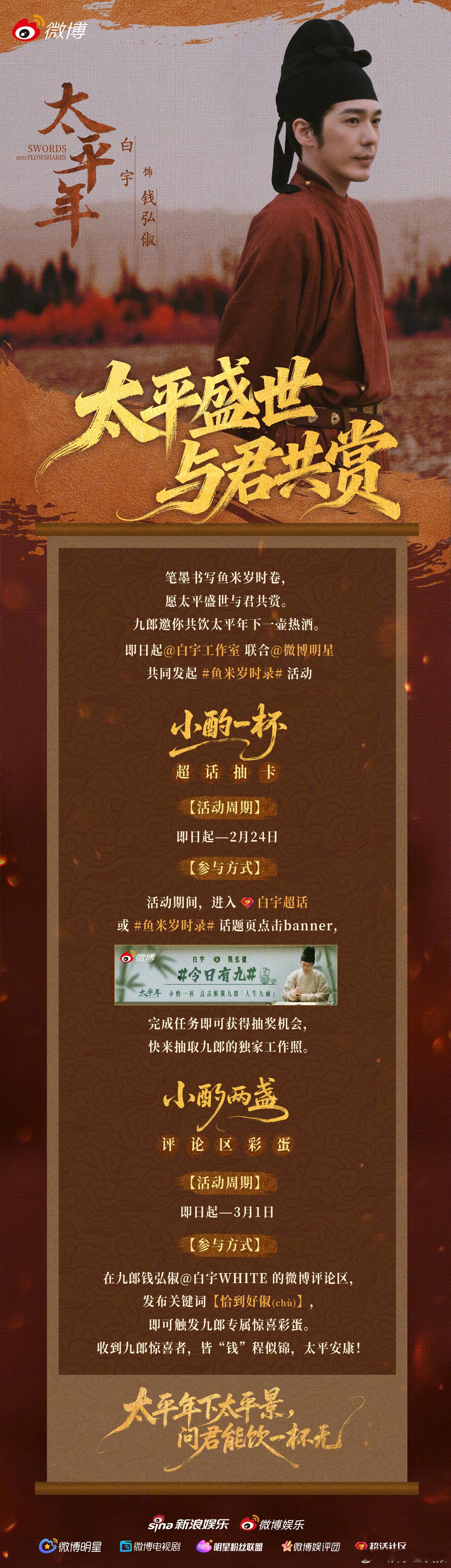 白宇 联合 发起鱼米岁时录 话题活动，更有今日有九 集卡特别企划，快来赴九郎之约