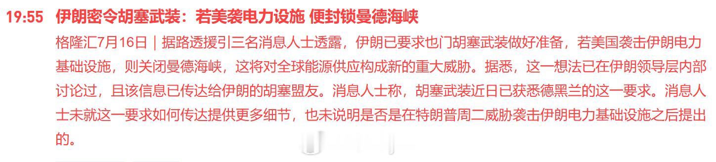 伊朗密令胡塞武装：若美袭电力设施 便封锁曼德海峡据路透援引三名消息人士透露，伊朗