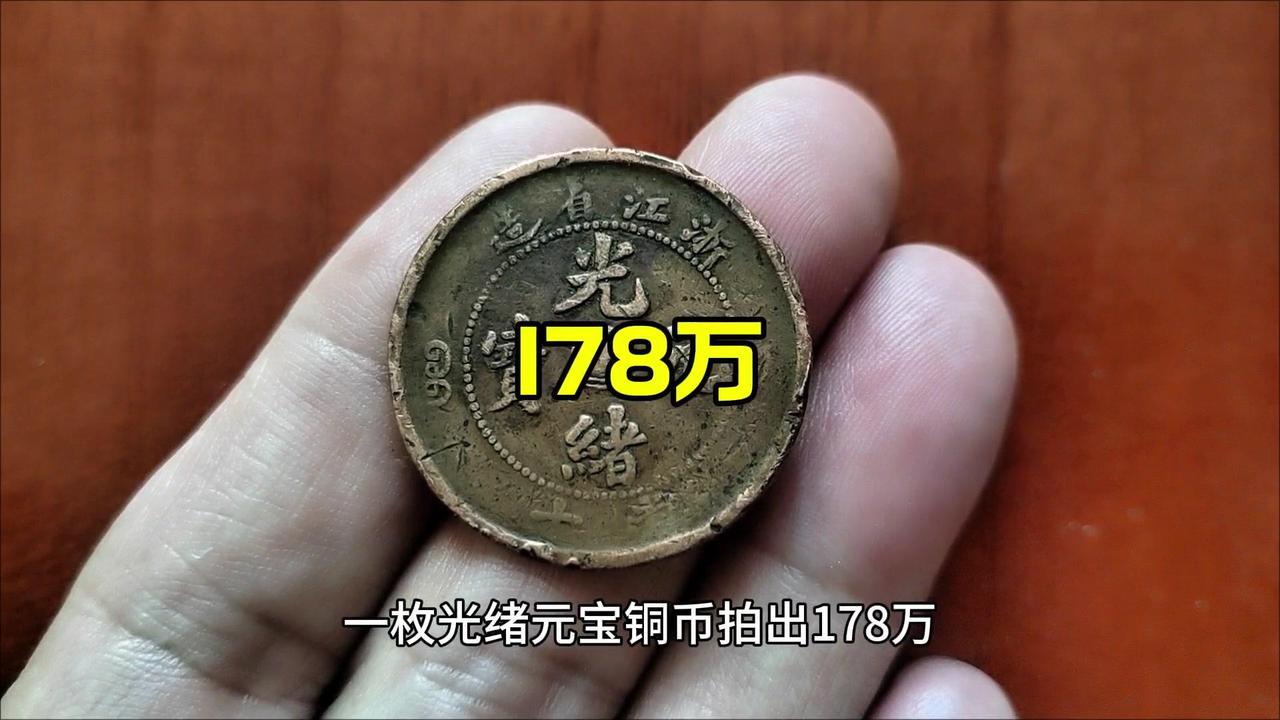 一枚浙江光绪元宝铜币竟拍出178万！这谁能想到？要是你家里有，可就发大了～
这枚