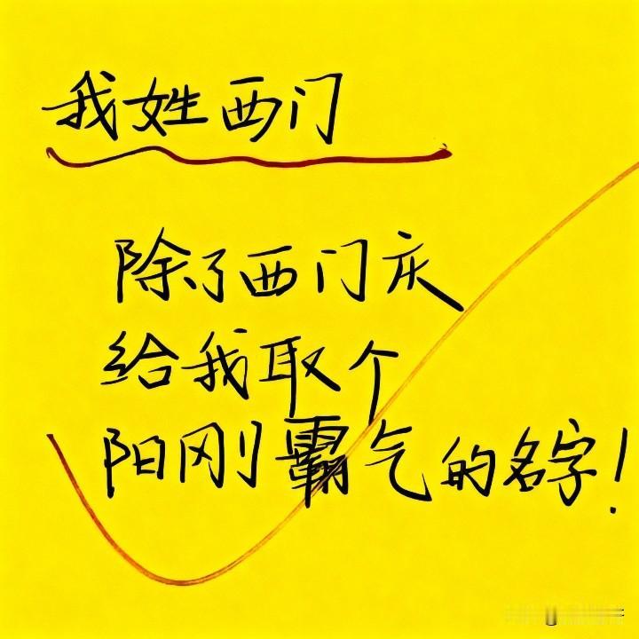 姓西门，除了西门庆，麻烦大家帮忙取一个阳刚霸气的名字！