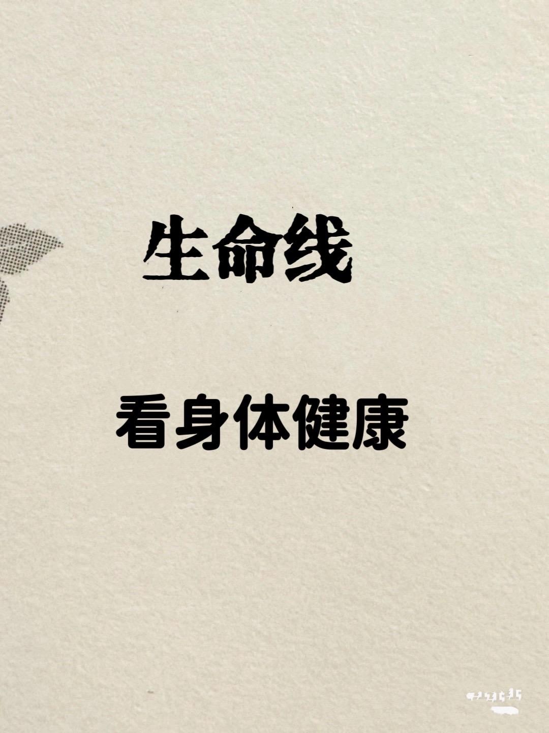 生命线看身体健康。从生命线看身体健康状态