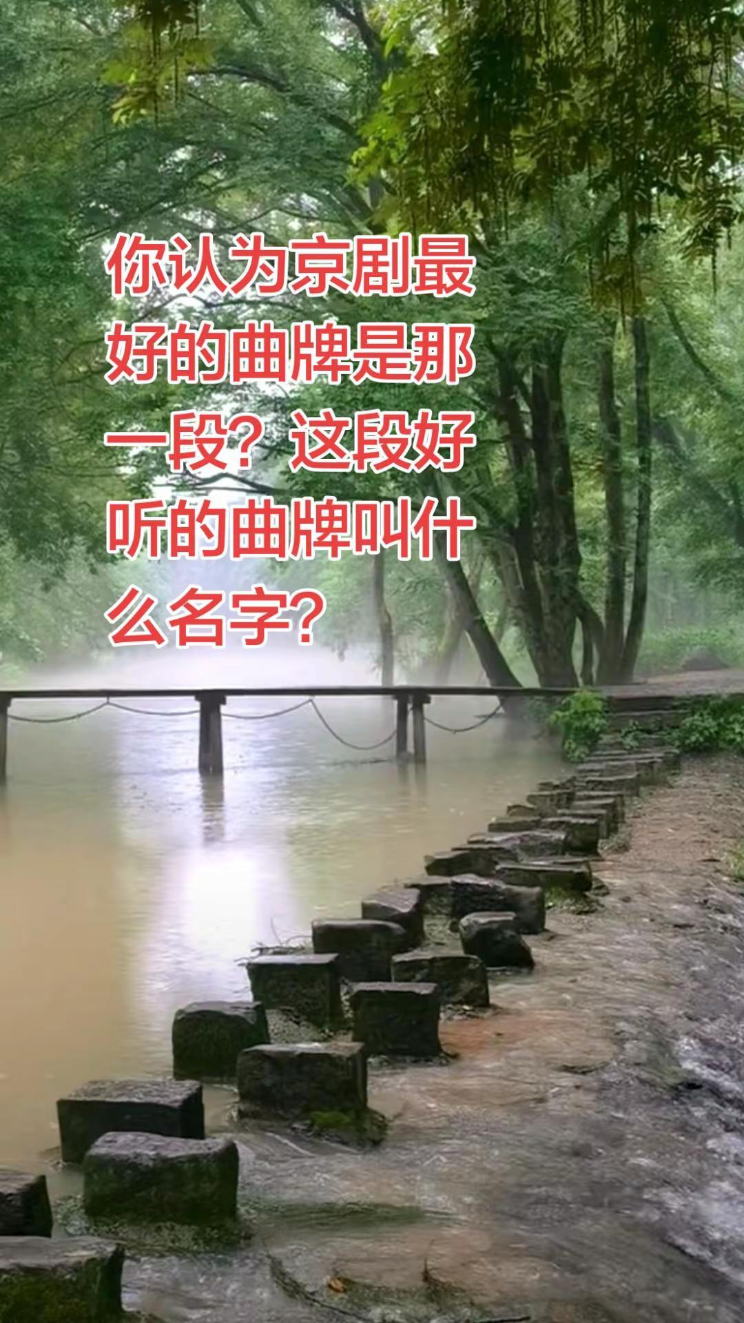 这段京剧曲牌叫什么名字？京剧 京剧曲牌