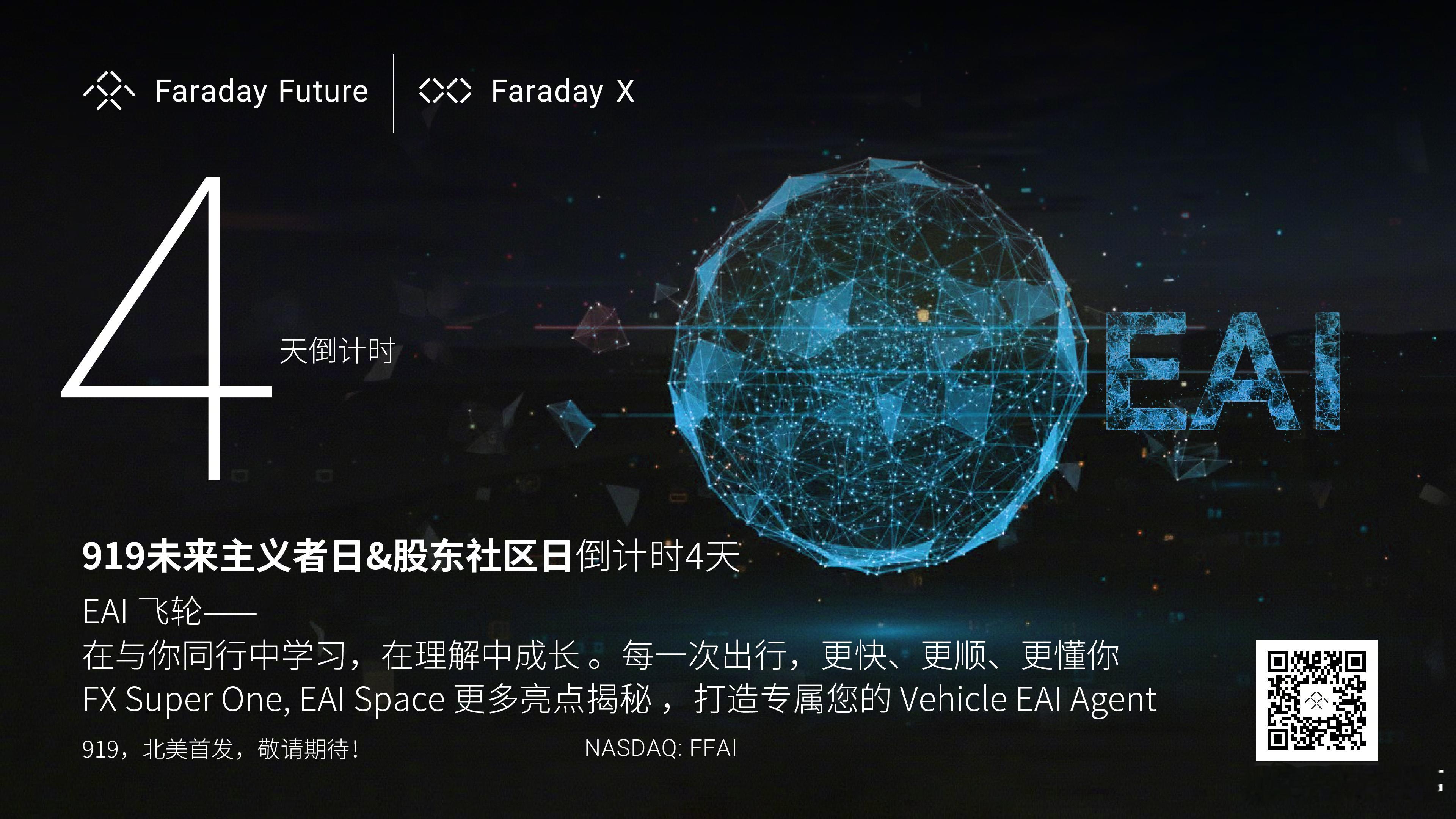 “919未来主义者日暨股民社区日”，4天倒计时：·Vehicle EAI Age
