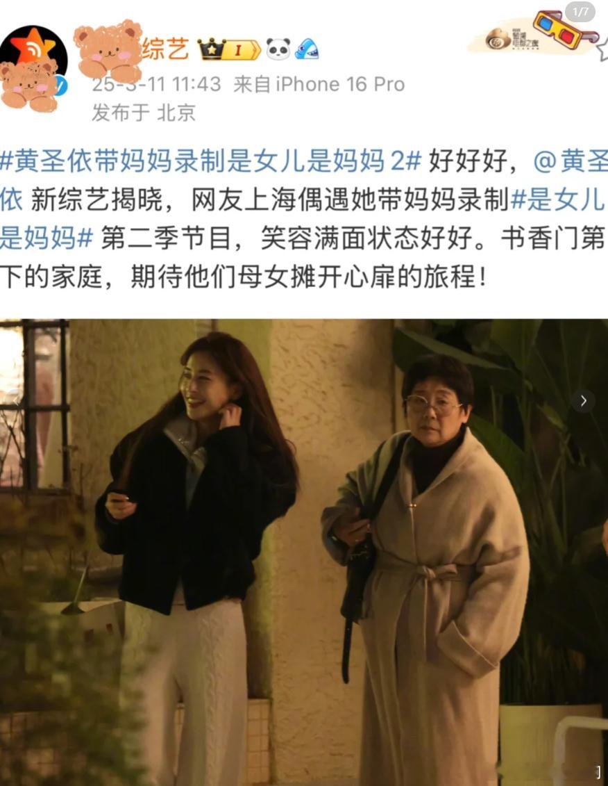 黄圣依带妈妈录制是女儿是妈妈2黄圣依加盟《是女儿是妈妈2》，网友路透图已出。看她