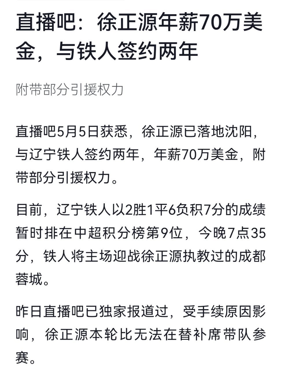 签约2年，年薪70万美元，附带部分引援权力。辽宁铁人足球俱乐部这波操作真是下血本