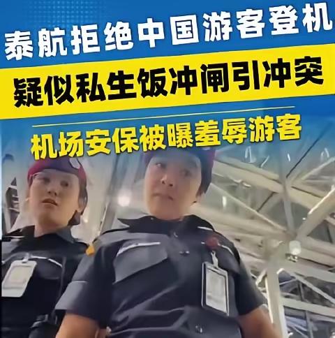 泰国机场安保对中国旅客做出种族歧视手势，但泰航仍未正式道歉，中国旅客怎样的回击最
