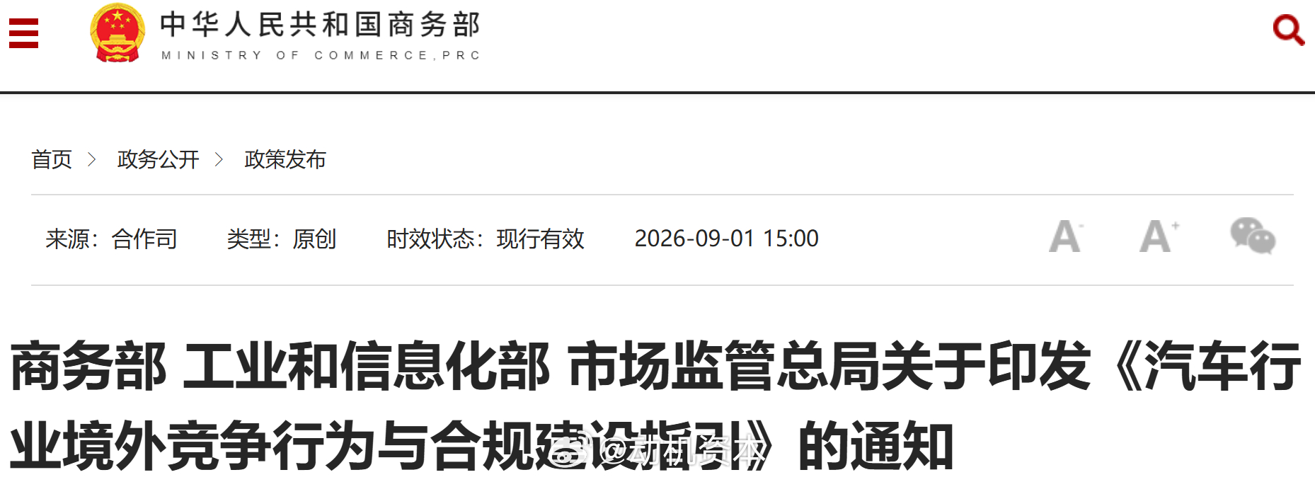 中国发布《汽车行业境外竞争行为与合规建设指引》图片来源：中国商务部官网【发布单位
