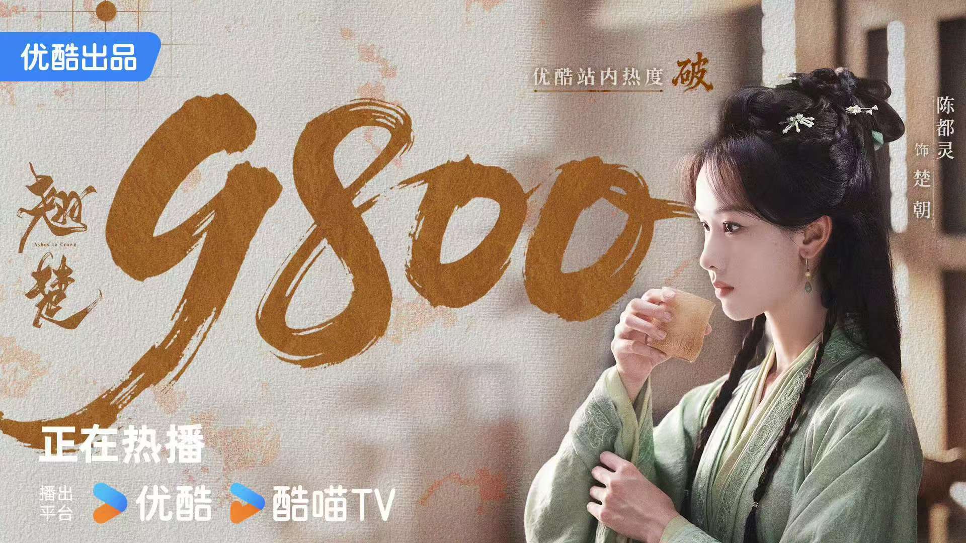 翘楚热搜破9800 祝贺楚朝，热搜破9800是对这部剧最好的总结，也是对你最好的