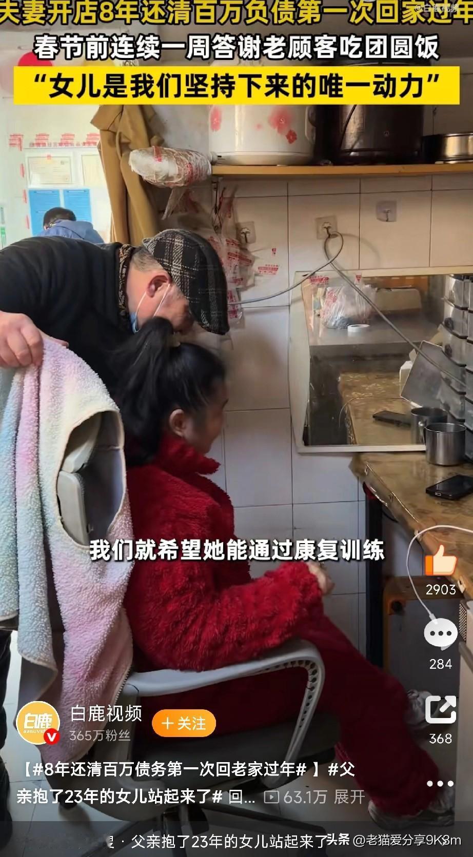 8 年还清百万债务，女儿终于站起来！这对夫妻的春节回家路，看哭全网…
 
杭州的