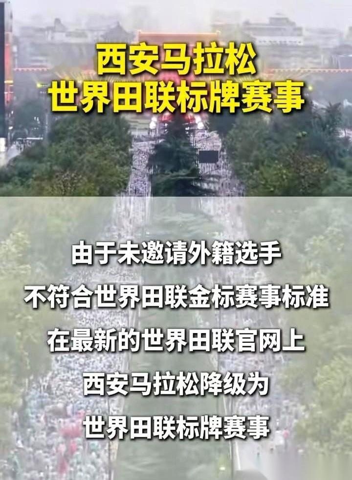 听说西安马拉松被降级了。
我第一反应竟然是：干得漂亮。
以前看各种马拉松，说实话