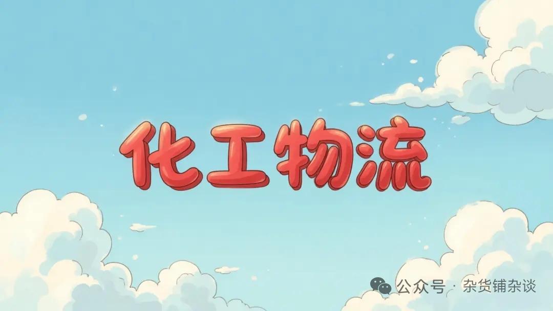 万亿化工物流拐点已至，行业集中度提升，核心受益企业梳理
 
国内化工物流依托全球