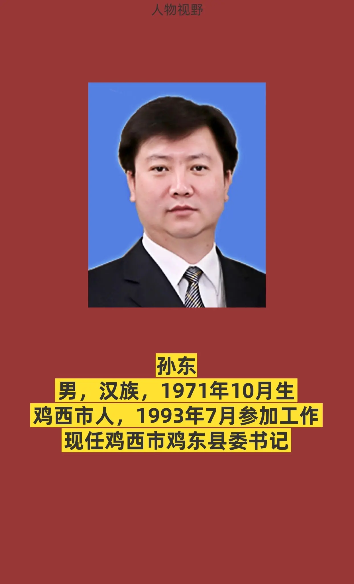 鸡西鸡东县。