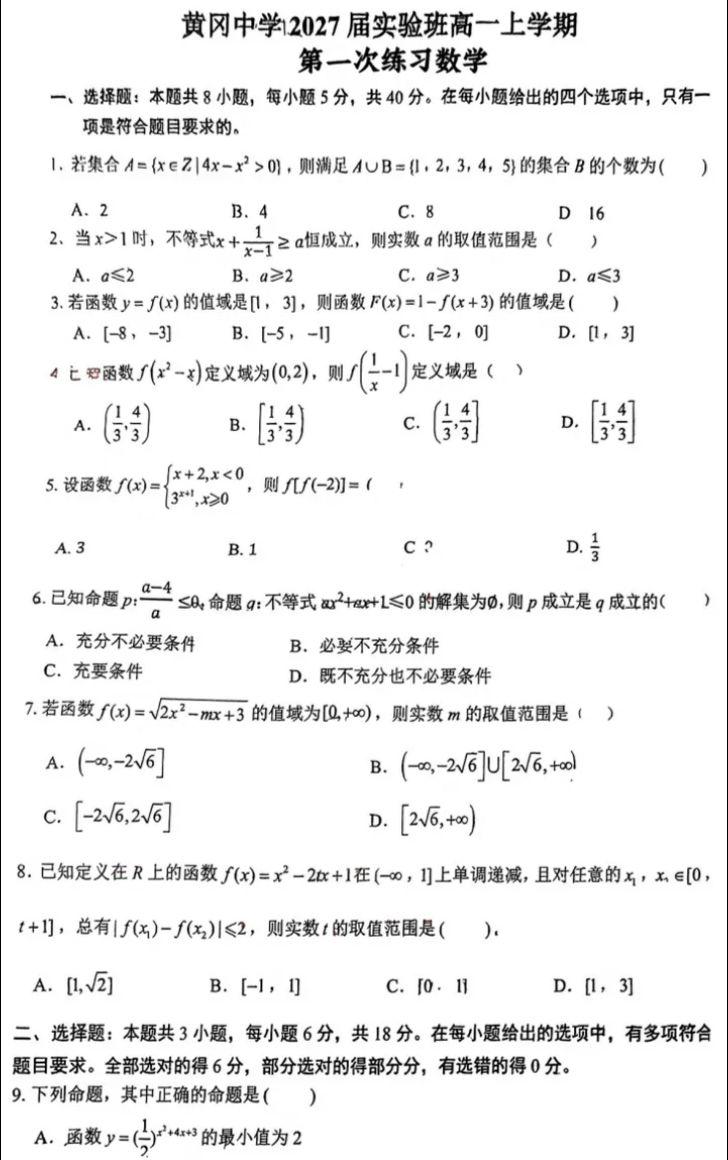 #湖北2027届高一#湖北高一数学试卷#黄冈中学