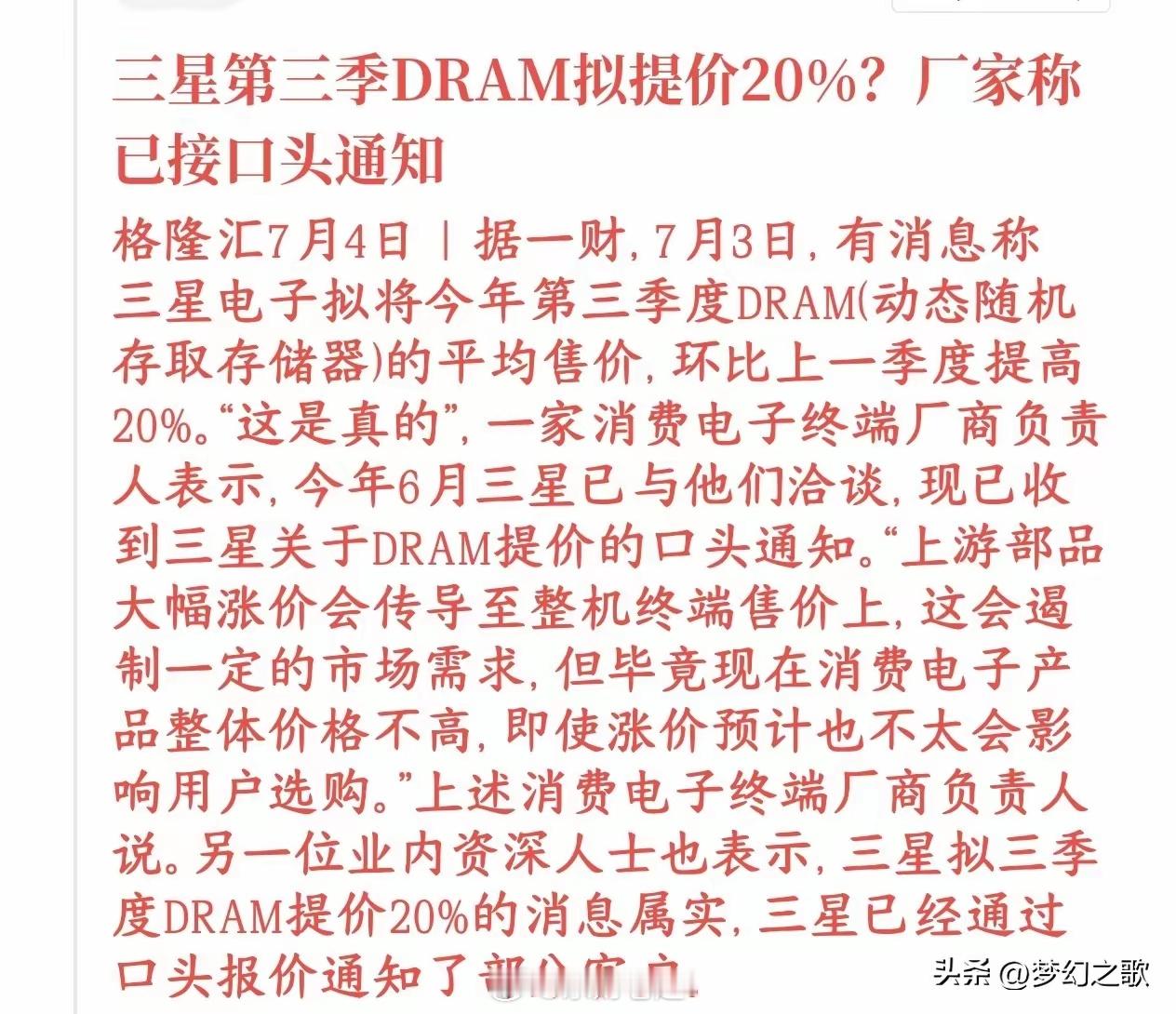 7月3日消息，三星计划三季度DRAM均价环比上调20%，多家业内人士与终端厂商证