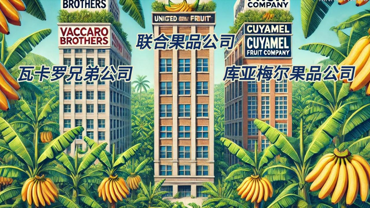 靠香蕉操控多国？美军护航的水果巨头，如何榨干中美洲民众？

卖水果能卖到控制主权