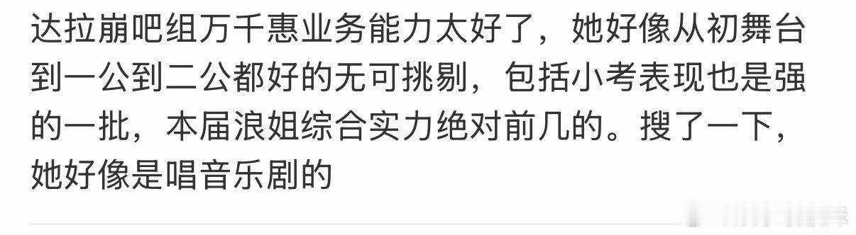 万千惠业务能力 看到好多人在说万千惠业务能力强，达拉崩吧第一句出来直接拉高舞台，