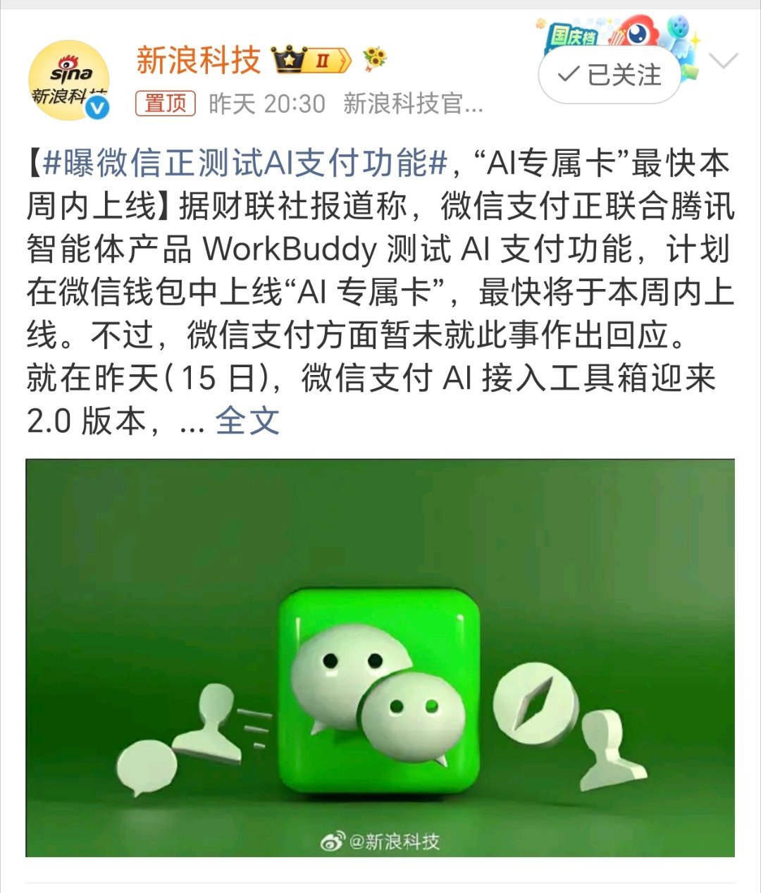 曝微信正测试AI支付功能AI改变生活！如果AI来管理你的资产，你愿意吗？ 