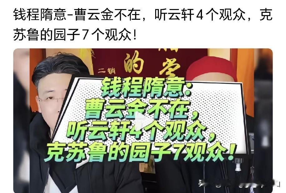 开窍大神点评：德云社与听云轩园子离开郭德纲曹云金坐镇，观众有时只剩寥寥数人，说明