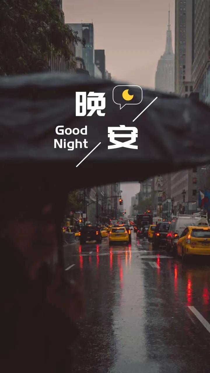 晚安！全世界！