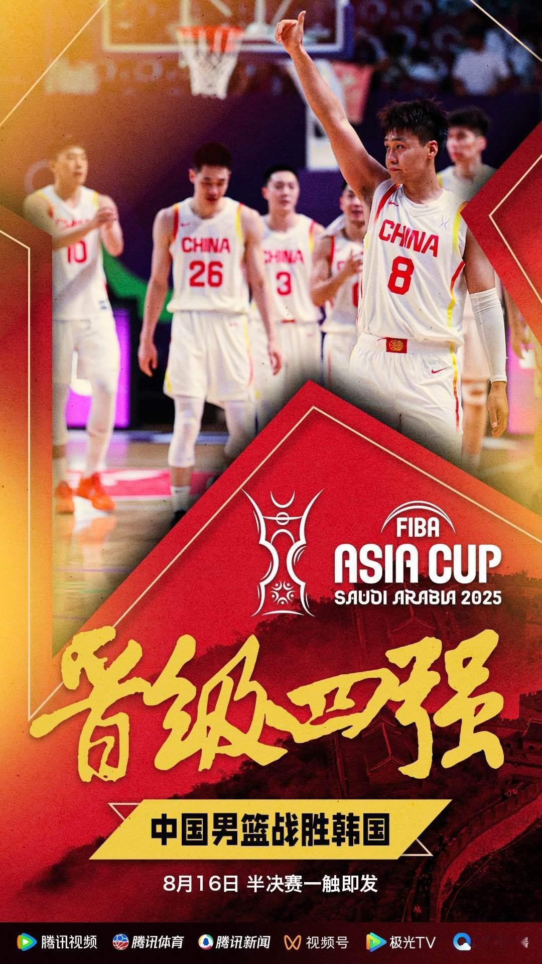 中国男篮vs韩国男篮2025男篮亚洲杯 中国男篮挺进四强中国男篮时隔10年重回四