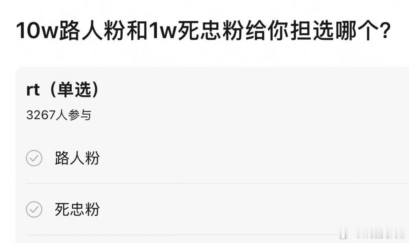 10万路人粉和1万死忠粉哪一个更好？ ​​​