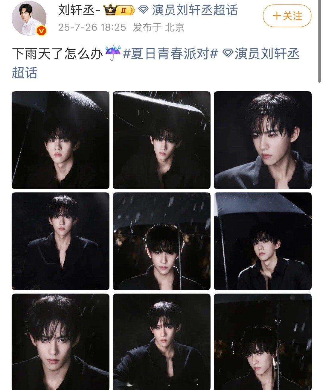 6.0主演之一刘轩丞全平台营业，晒了雨天撑伞照，被粉丝说是在cos田栩宁在6.0