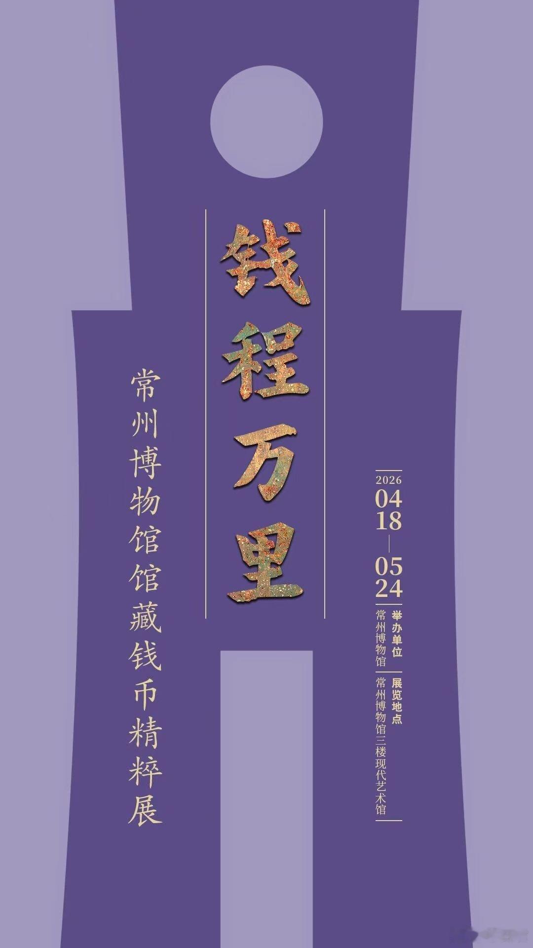 展览上新常州博物馆 方寸之间，览尽千年钱币史。“钱程万里——常州博物馆馆藏钱币精