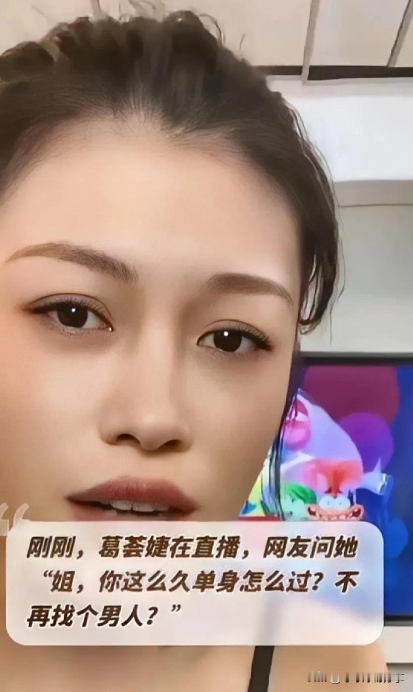 #记录我的2024#刚刚，葛荟婕在直播，网友问她：“姐，你这么久单身怎么过？不再